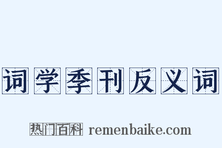 词学季刊反义词是什么意思的图片